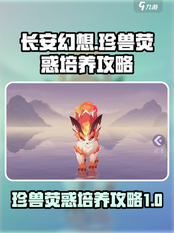 长安幻想手游珍兽荧惑怎么样介绍截图1