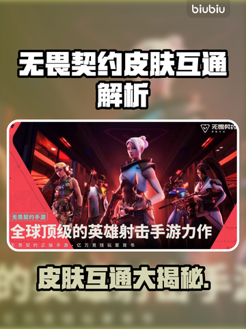 《无畏契约》手游端游皮肤互通大揭秘💥截图1