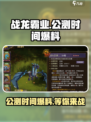 战龙霸业🔥公测时间大爆料，快来抢先看！