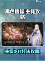 黑色信标主线3-17怎么打介绍