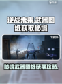 逆战未来秘境在哪获得武器介绍