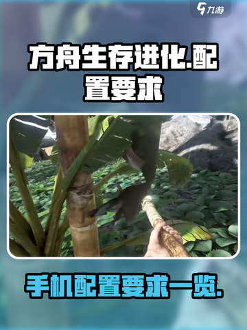 方舟生存进化手游手机配置要求是什么介绍截图1