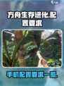 方舟生存进化手游手机配置要求是什么介绍