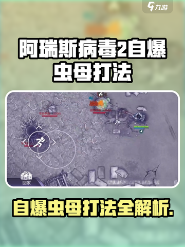 《阿瑞斯病毒2自爆虫母打法🔥》💥🎮截图1