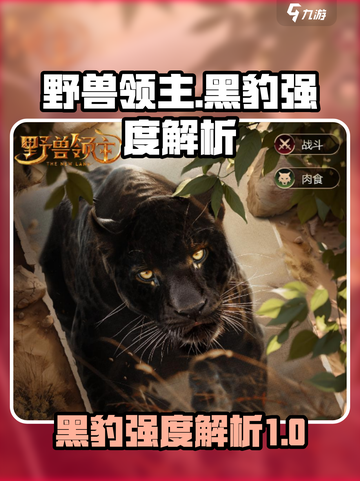 野兽领主新世界黑豹怎么样介绍截图1