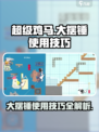 超级鸡马手机版大摆锤怎么用介绍