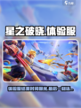 星之破晓体验服🔥即将结束！还能下载吗？快来抢最后机会🎉