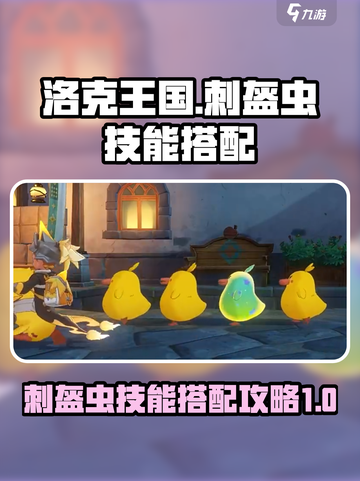 洛克王国🔥世界刺盔虫技能搭配攻略✨截图1
