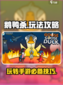 鹅鸭杀手游攻略分享介绍