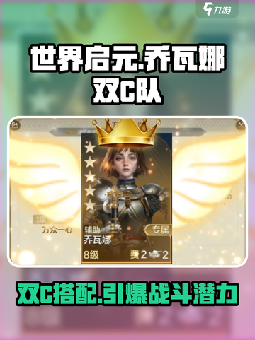 世界启元乔瓦娜双攻队怎么组介绍截图1