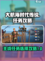 大航海时代传说任务攻略介绍