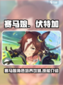 赛马娘手游伏特加培养攻略介绍