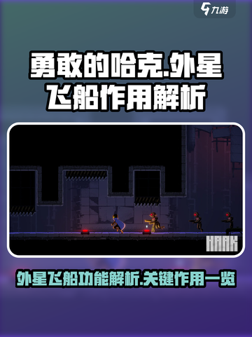 勇敢的哈克外星飞船有什么用介绍截图1