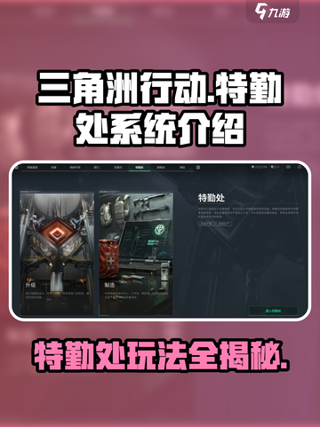 三角洲行动手游特勤处怎么玩介绍截图1