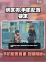 绝区零手机配置要求介绍