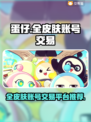 蛋仔全皮肤账号交易平台🔥哪里买最划算？🎮