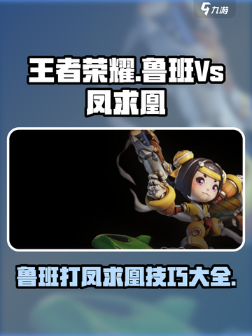 王者荣耀：鲁班VS凤求凰打法🔥轻松取胜💡截图1