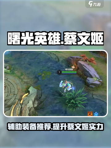 曙光英雄🔥蔡文姬辅助装备推荐来啦！✨截图1
