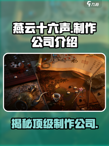 燕云十六声🔥制作公司大起底！游戏巨头来了！截图1