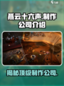 燕云十六声🔥制作公司大起底！游戏巨头来了！