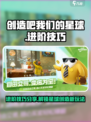 创造吧我们的星球进阶攻略介绍