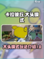 卡拉彼丘大头模式介绍介绍