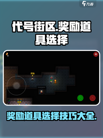 代号街区奖励道具怎么选介绍截图1