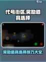 代号街区奖励道具怎么选介绍