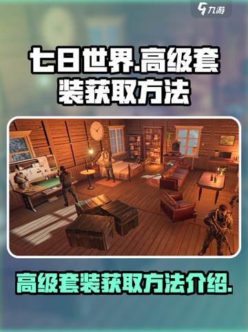 七日世界手游高级套装怎么获得介绍截图1