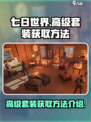 七日世界手游高级套装怎么获得介绍