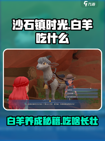 沙石镇时光🔥白羊吃什么？如何培养最强白羊？游戏技巧大公开！截图1