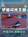 伊莫闪光爆火出圈！🎮✨