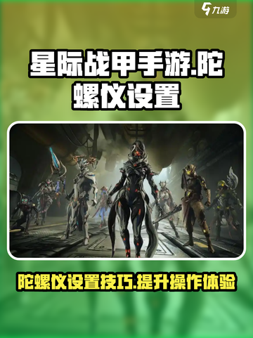 星际战甲手游🔥陀螺仪设置全攻略🚀截图1