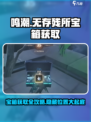 鸣潮🔥无存残所宝箱获取攻略💎