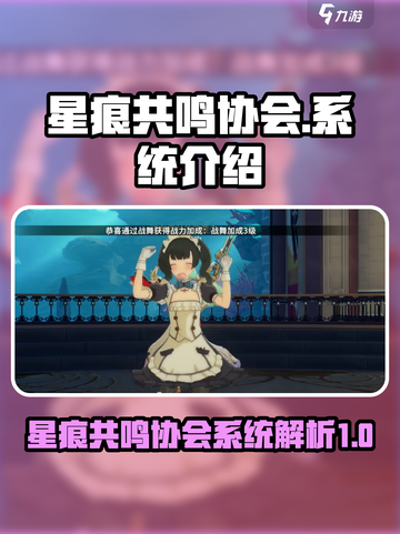 星痕共鸣协会详解介绍截图1