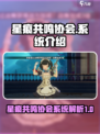 星痕共鸣协会详解介绍