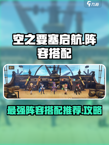 空之要塞启航🔥最强阵容搭配攻略来了！截图1