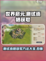 世界启元测试资格怎么获得介绍