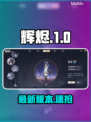 🔥辉烬最新版速领!手慢无🚀