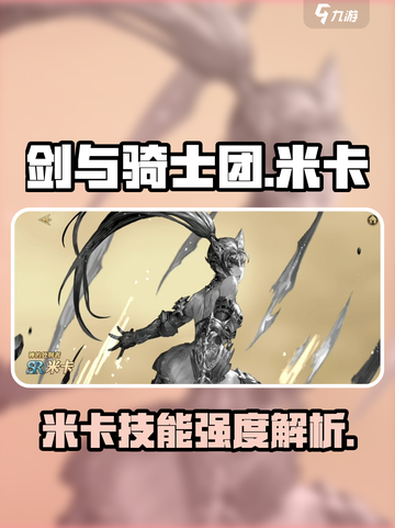剑与骑士团米卡好用吗介绍截图1