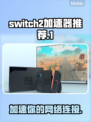 Switch2加速器推荐🔥哪款好用？免费试用别错过！🎮