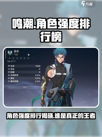 鸣潮⚡最强角色曝光！阵容搭配一招制胜🔥截图1