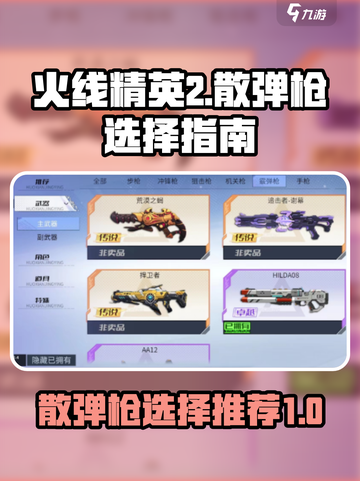 火线精英2散弹枪怎么选介绍截图1