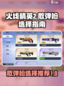 火线精英2散弹枪怎么选介绍
