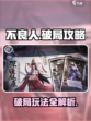 不良人破局🔥攻略：玩法全揭秘！