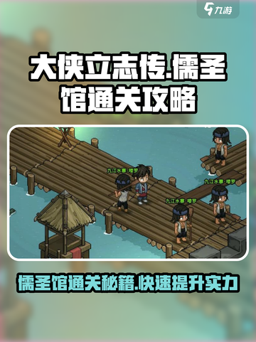 《大侠立志传》儒圣馆🔥通关攻略来啦！👇截图1