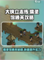 《大侠立志传》儒圣馆🔥通关攻略来啦！👇