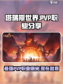 塔瑞斯世界 PvP🔥最强职业分享不容错过！