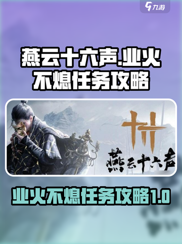 燕云十六声业火不熄任务攻略介绍截图1