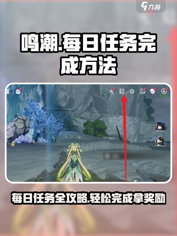 鸣潮💡每日任务开启攻略与快速完成技巧分享！截图1